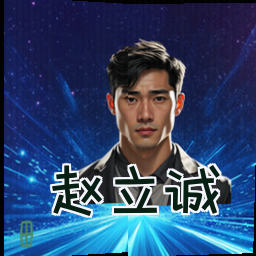 赵立诚