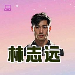 林志远